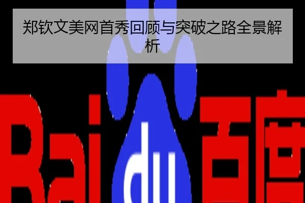 郑钦文美网首秀回顾与突破之路全景解析